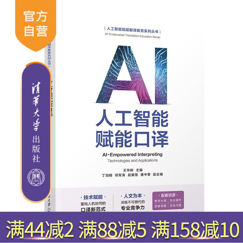 【官方正版新书】 人工智能赋能口译 王华树、丁羽翔、邓军等 清华大学出版社 英语,翻译