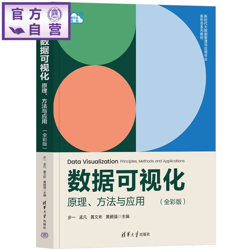 【官方正版新书】 数据可视化——原理、方法与应用(全彩版) 步一 孟凡 黄文彬 等 清华大学出版社 数据、可视化、数据管