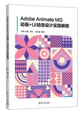 【官方正版新书】Adobe Animate MG动画+UI动效设计实践教程 程磊 廖丹 清华大学出版社 Adobe A