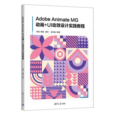【官方正版新书】Adobe Animate MG动画+UI动效设计实践教程 程磊 廖丹 清华大学出版社 Adobe A
