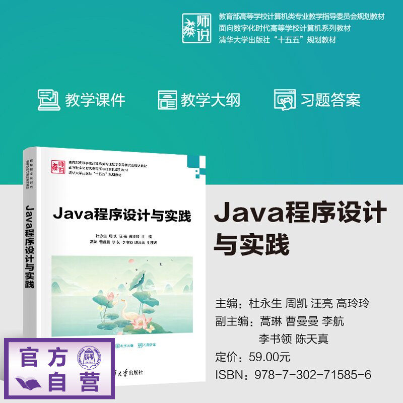 【官方正版新书】 Java程序设计与实践 杜永生、周凯、汪亮、等 清华大学出版社 计算机科学与技术;Java程序设计