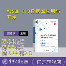 【官方正版新书】 MySQL 8.0数据库应用与开发（微课视频版） 姜桂洪 清华大学出版社 SQL语言