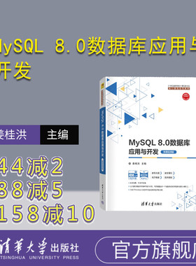 【官方正版新书】 MySQL 8.0数据库应用与开发（微课视频版） 姜桂洪 清华大学出版社 SQL语言