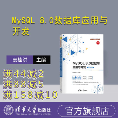 【官方正版新书】 MySQL 8.0数据库应用与开发（微课视频版） 姜桂洪 清华大学出版社 SQL语言