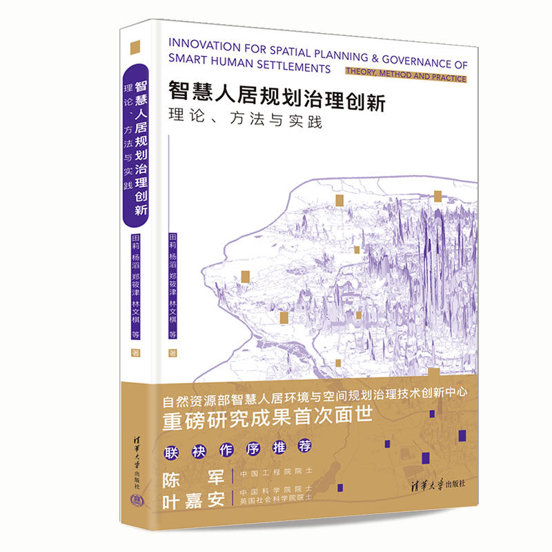 【官方正版新书】智慧人居规划治理创新:理论、方法与实践 田莉、杨滔、郑筱津、林文棋 等 清华大学出版社 城市规划-研究-中国
