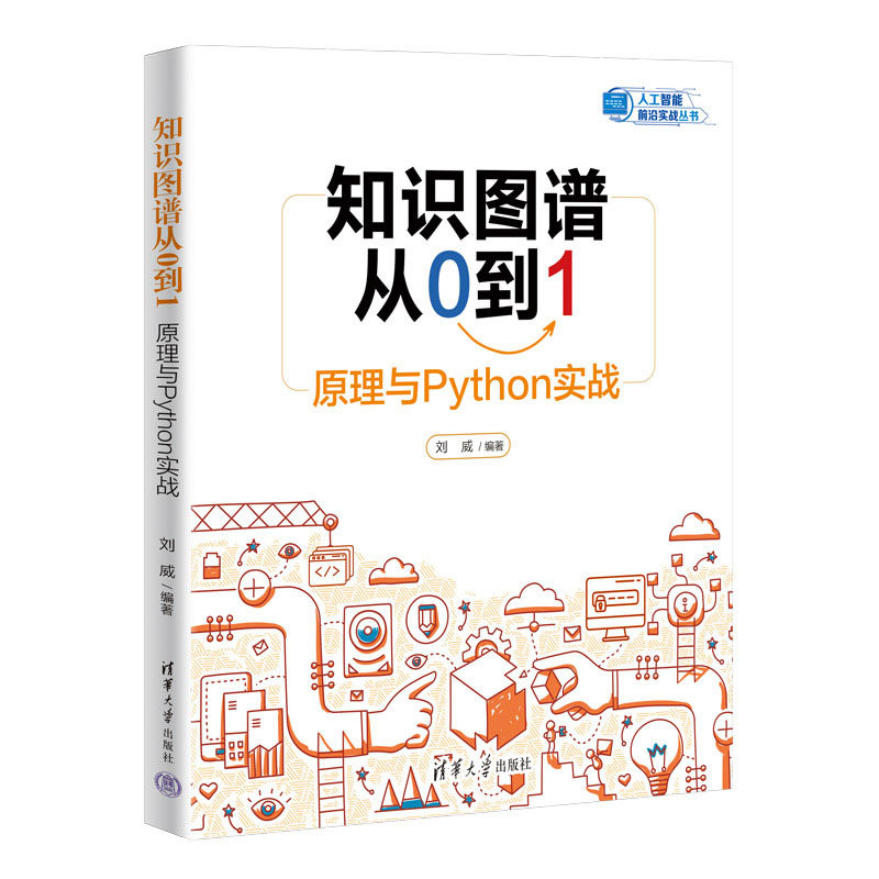 【官方正版新书】 知识图谱从0到1:原理与Python实战 刘威 清华大学出版社 知识信息处理—研究