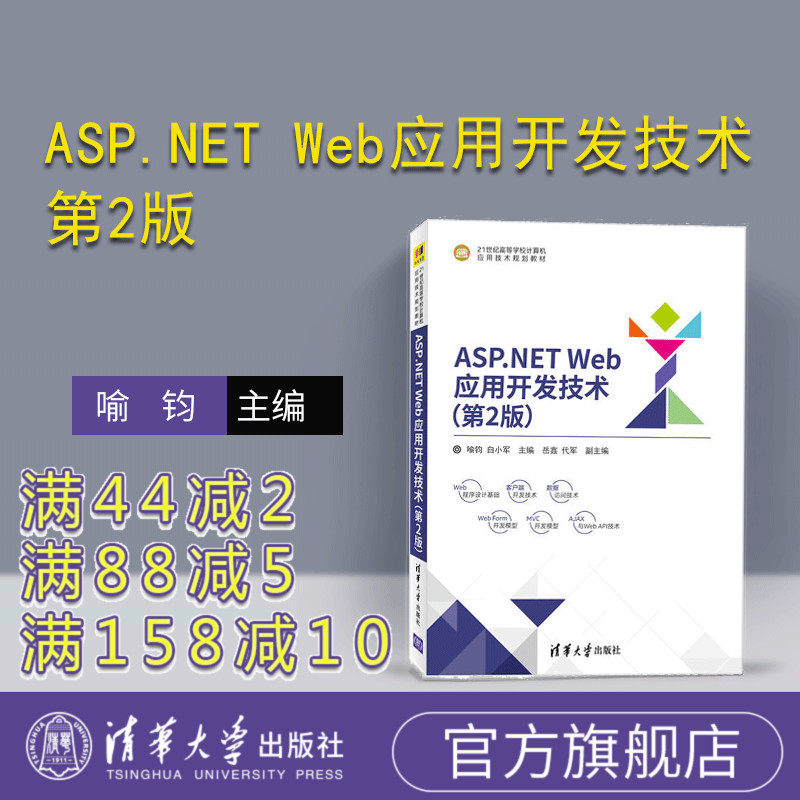 【官方正版】 ASP.NET Web应用开发技术 第2版 计算机应用技术 喻钧 白小军 岳鑫 代军 清华大学出版社