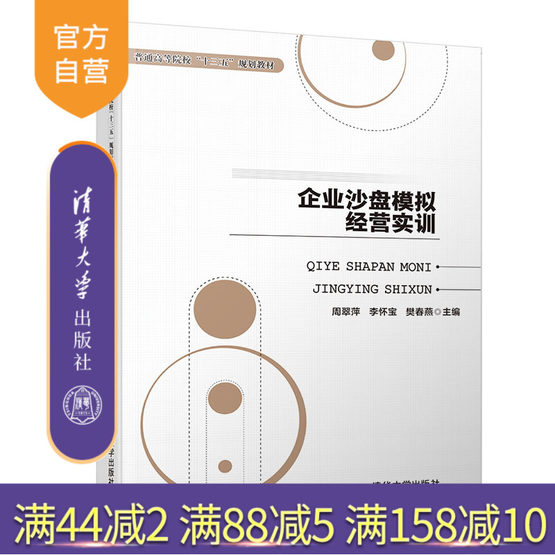 【官方正版】企业沙盘模拟经营实训 清华大学出版社 企业沙盘模拟经营实训 周翠萍 李怀宝 樊春燕 李爱宁 普通高等院校教材