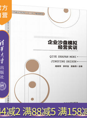 【官方正版】企业沙盘模拟经营实训 清华大学出版社 企业沙盘模拟经营实训 周翠萍  李怀宝  樊春燕  李爱宁 普通高等院校教材