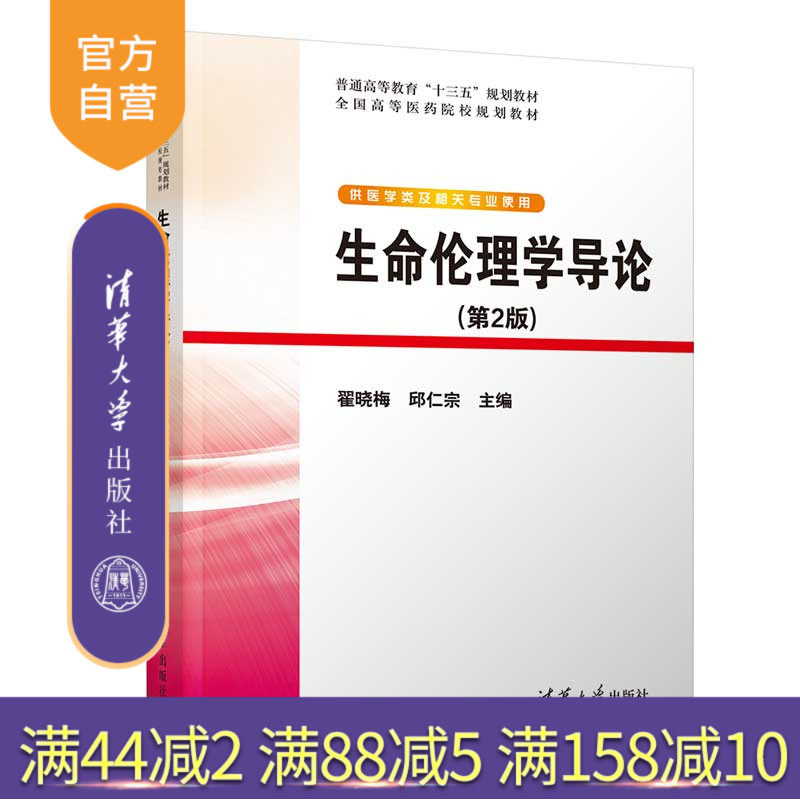 【官方】生命伦理学导论(第2版