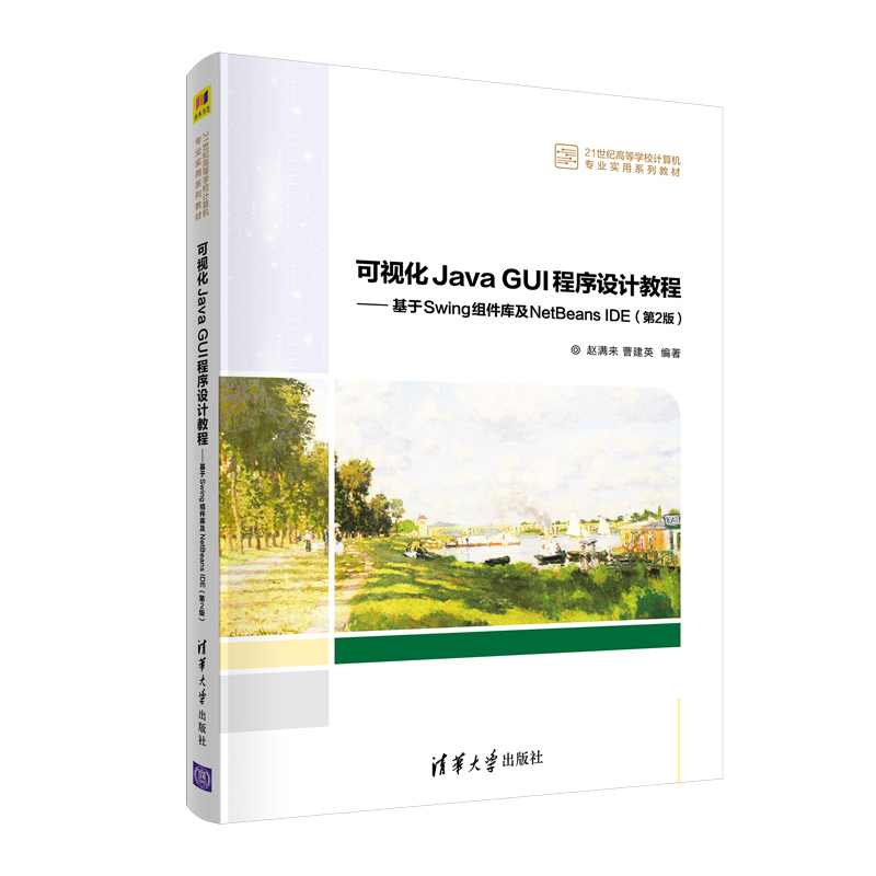 【官方正版】可视化Java GUI程序设计教程——基于Swing组件库及NetBeans IDE（第2版）