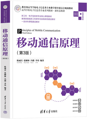 【官方正版新书】移动通信原理（第3版）清华大学出版社 陈威兵、张刚林、冯璐、李玮 ①移动通信-通信理论-高等学校-教材