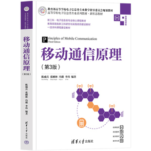 【官方正版新书】移动通信原理(第3版)清华大学出版社 陈威兵、张刚林、冯璐、李玮 ①移动通信-通信理论-高等学校-教材