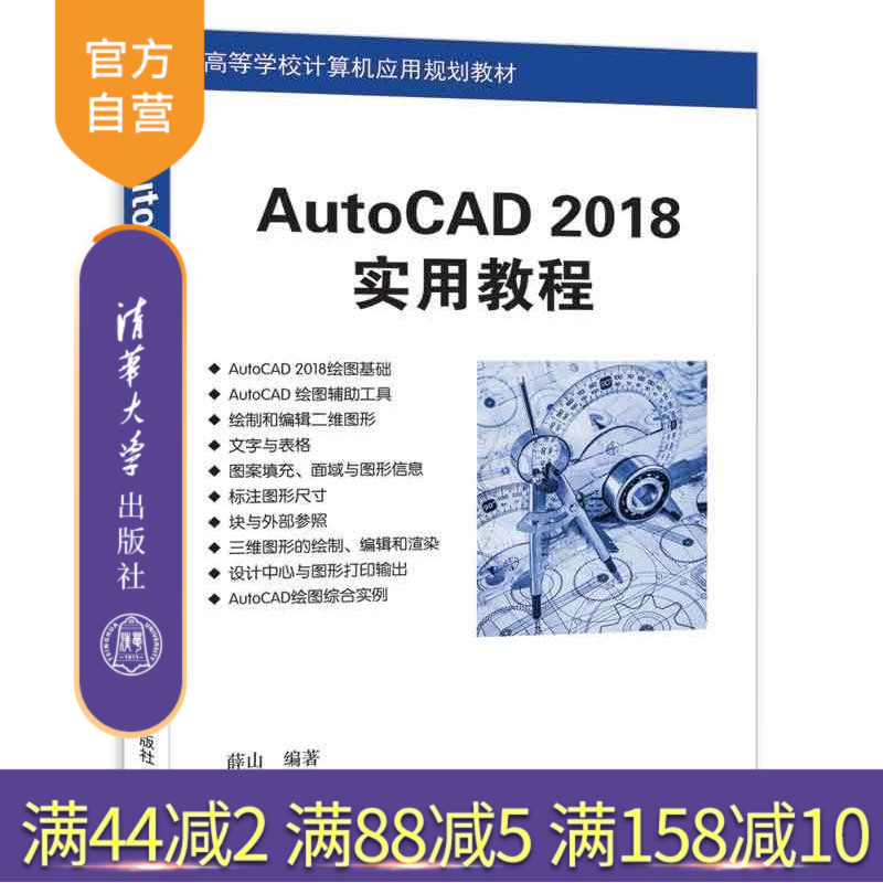 【官方正版】AutoCAD 2018 实用教程 薛山 清华大学出版社 AutoCAD从入门到精通 AutoCAD零基础自学教程教材书籍 9787302486909