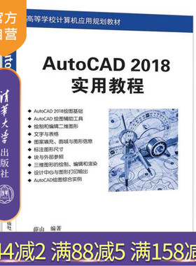 【官方正版】AutoCAD 2018 实用教程 薛山 清华大学出版社 AutoCAD从入门到精通 AutoCAD零基础自学教程教材书籍 9787302486909