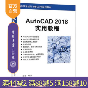 【官方正版】AutoCAD 2018 实用教程 薛山 清华大学出版社 AutoCAD从入门到精通 AutoCAD零基础自学教程教材书籍 9787302486909