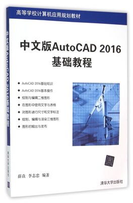 【清华大学出版社】中文版AutoCAD 2016基础教程 高等学校计算机应用规划教材 薛焱 李志忠