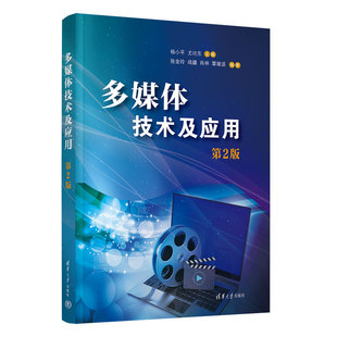 多媒体 新书 尤晓东 杨小平 战疆 社 动画 清华大学出版 多媒体技术及应用 覃雄派 肖林 图形图像 音频 张金玲 官方正版
