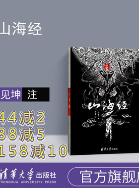 【官方正版】 山海经 陈丝雨 图文插画彩图版 国学鬼才孙见坤注清华大学中国古典文学志怪精美珍藏书籍大全集无删减观山海画册青少