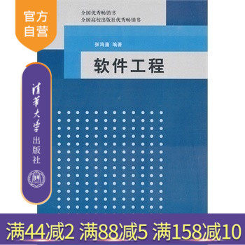 【官方正版】 软件工程 开发项目管理 面向对象分析 结构化方法开发 张海藩 清华大学出版社