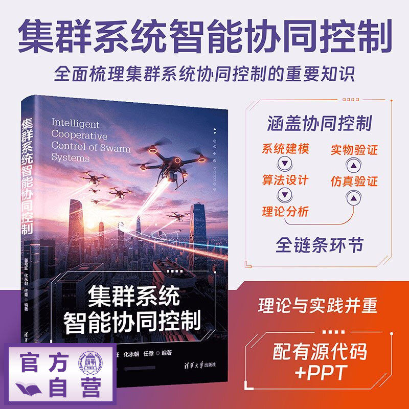 【官方正版新书】 集群系统智能协同控制 董希旺、化永朝、任章 清华大学出版社 集群系统;智能;协同控制