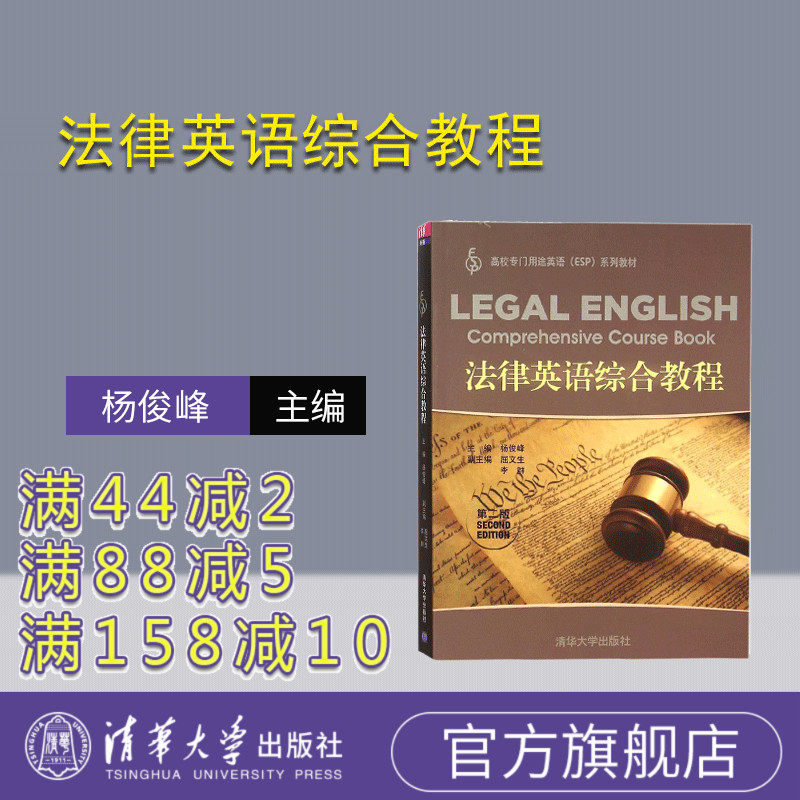 【官方正版】 法律英语综合教程 清华大学出版社 法律英语综合教程 杨俊峰 第二版 专门用途英语esp系列专业课教材