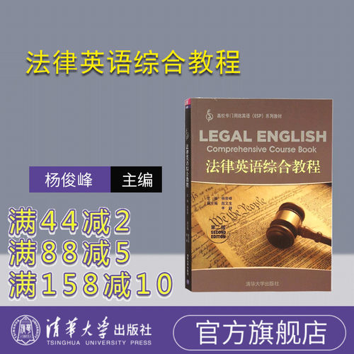 【官方正版】 法律英语综合教程 清华大学出版社 法律英语综合教程 杨俊峰 第二版 专门用途英语esp系列专业课教材