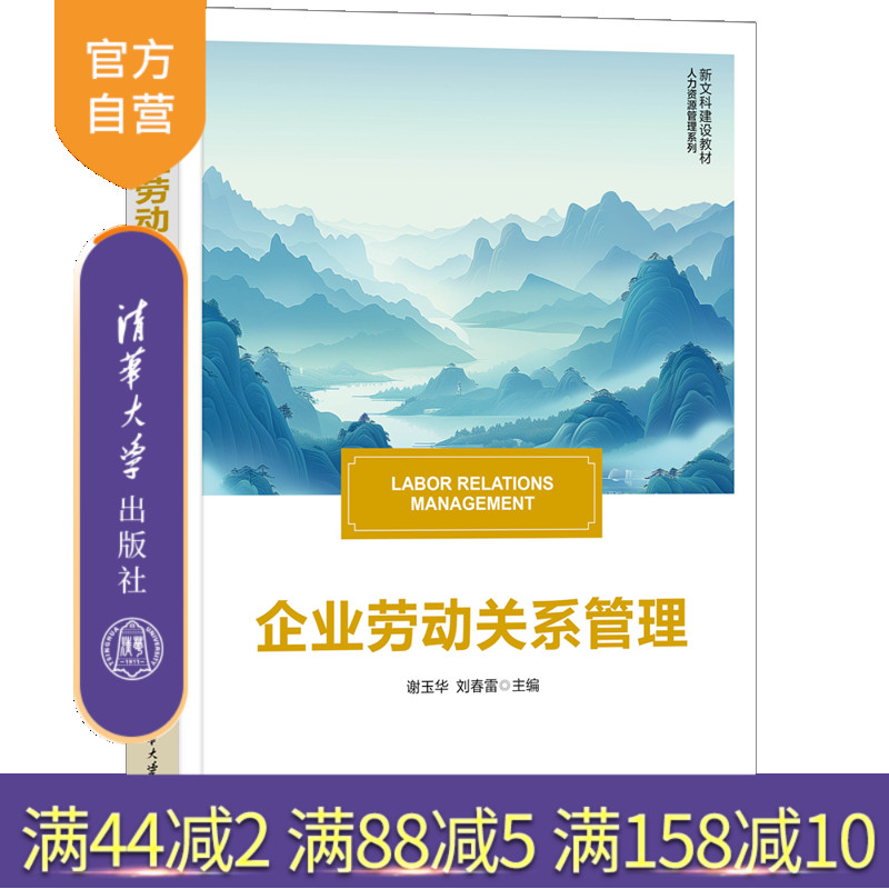 【官方正版新书】企业劳动关系管理 谢玉华、刘春雷 清华大学出版社 劳动关系管理 人力资源管理 工商管理