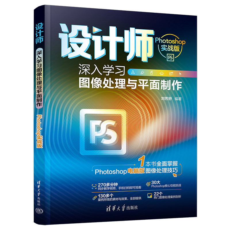 【官方正版新书】 设计师:深入学习图像处理与平面制作(Photoshop实战版) 刘芳舒 清华大学出版社 图像处理软件