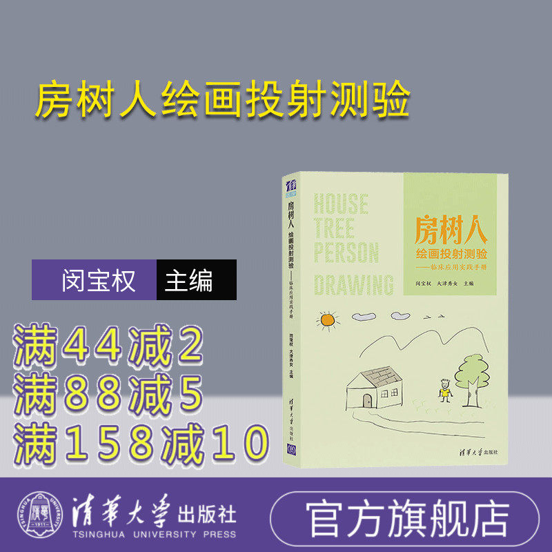【官方正版】房树人绘画投射测验——临床应用实践手册 闵宝权 清华大学出版社 房树人绘画心理学