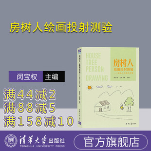 官方正版 社 房树人绘画投射测验——临床应用实践手册 清华大学出版 房树人绘画心理学 闵宝权