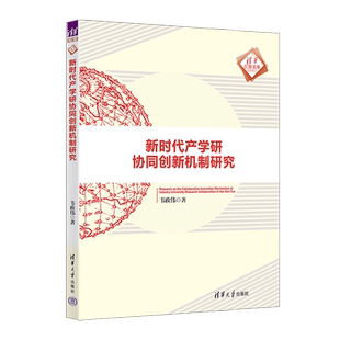 新时代产学研协同创新机制研究 韦政伟 产学研 官方正版 协同发展 创新 新书 社 清华大学出版