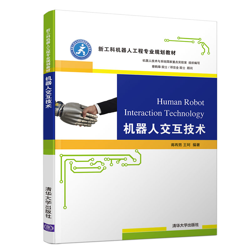 【官方正版】 机器人交互技术 清华大学出版社 蒋再男 王珂 新工科机器人工程专业规划教材 机器人 人机交互