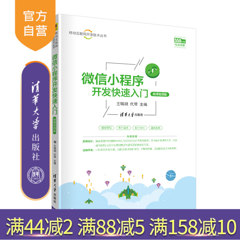 【官方正版】 微信小程序开发快速入门 王瑞胡 清华大学出版社 计算机科学与技术移动互联网开发