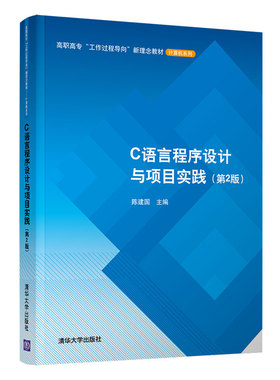 C语言程序设计与项目实践（第2版） 陈建国 清华大学出版社 C语言程序设计CDIO