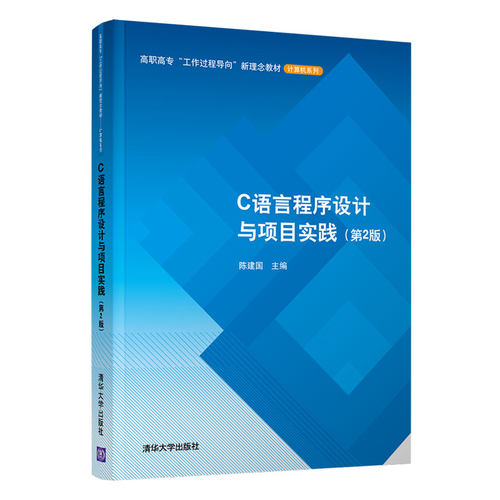 【官方正版】C语言程序设计与项目实践（第2版） 陈建国 清华大学出版社 C语言程序设计CDIO