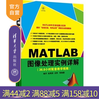 【官方正版】 MATLAB图像处理实例详解 配光盘 视频教程书籍 基础教程 计算机图形入门到精通 高级处理技术及应用
