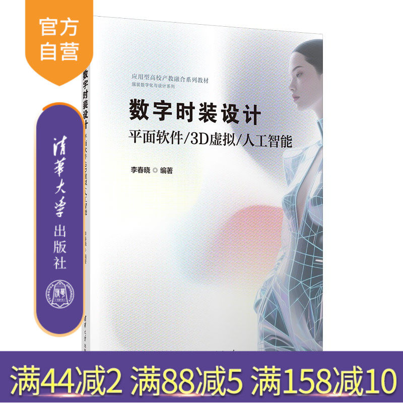 【官方正版新书】 数字时装设计:平面软件/3D虚拟/人工智能 李春晓 清华大学出版社 数字时装设计平面软件3D虚拟人工智