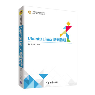 张光河 社 Linux基础教程 21世纪高等学校计算机应用技术系列教材 Ubuntu 主编 清华大学出版 官方正版