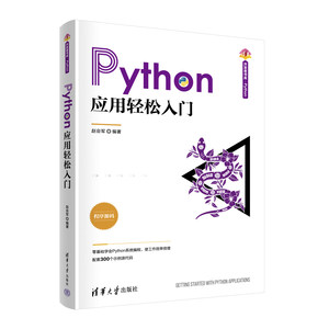 【官方正版新书】 Python应用轻松入门赵会军清华大学出版社 Python，PyQt5，OpenCV，自动化办公，人工智能