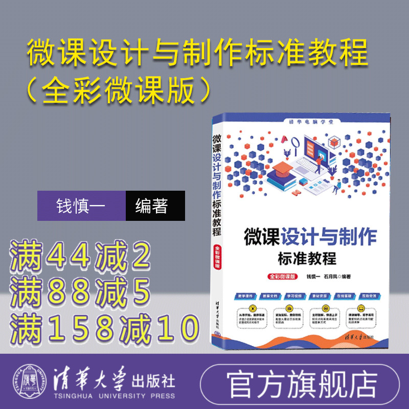【官方正版新书】   微课设计与制作标准教程（全彩微课版） 钱慎一，石月凤 清华大学出版社 多媒体课件－制作－教材