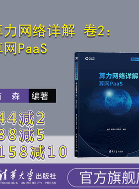 【官方正版新书】 算力网络详解 卷2：算网PaaS 苗森 清华大学出版社 程序语言程序设计
