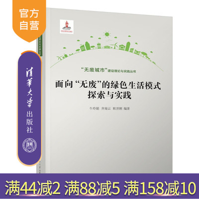 【官方正版新书】 面向“无废”的绿色生活模式探索与实践 牛玲娟、齐海等 清华大学出版社 环境管理，无废城市，绿色生活