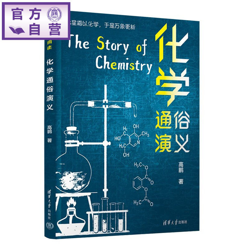 【官方正版新书】 化学通俗演义 高鹏 清华大学出版社 化学