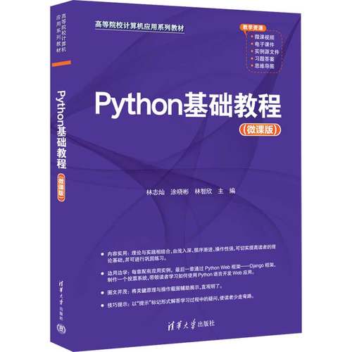 【官方正版新书】 Python基础教程（微课版） 清华大学出版社 林志灿、涂晓彬、林智欣 软件工具—程序设计—高等学校—教材