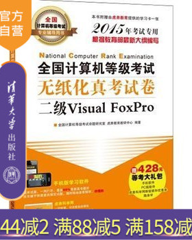 全国计算机等级考试无纸化真考试卷二级Visual FoxPro（全国计算机等级考试专业辅导用书）