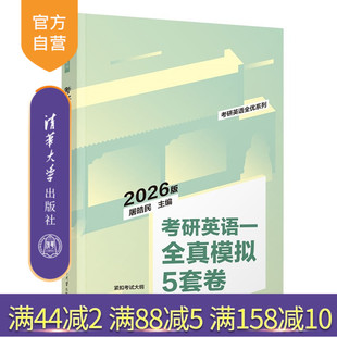 考研英语一全真模拟5套卷 新书 屠皓民 清华大学出版 考研；英语；模拟试卷 社 官方正版