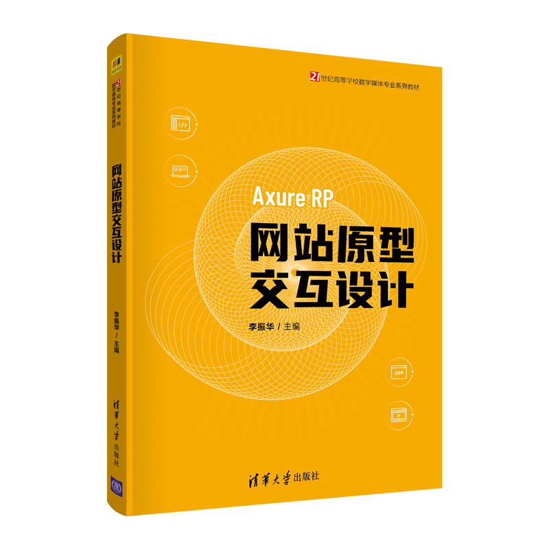 【官方正版】网站原型交互设计李振华清华大学出版社网站设计Axure交互设计数字媒体技术