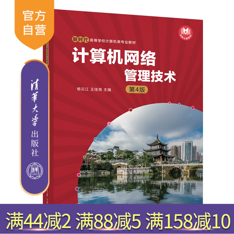 清华大学出版社计算机网络管理