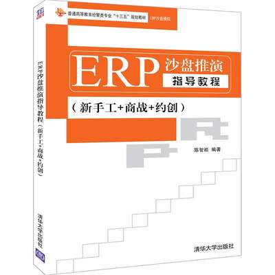 【官方正版】 ERP沙盘推演指导教程 清华大学出版社 新手工+商战+约创 陈智崧 普通高等教育经管类专业十三五规划教材